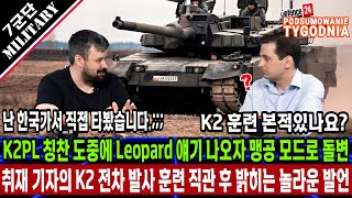 취재 기자의 K2 전차 발사 훈련 직관 후 밝히는 충격적인 놀라운 발언 K2PL 칭찬 도중에 Leopard 애기 나오자 맹공 모드로 돌변 [upl. by Victoir82]