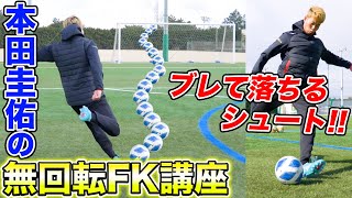 本田圭佑がW杯でも決めた無回転フリーキックの蹴り方教えます [upl. by Gorrian191]