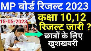 MP बोर्ड रिजल्ट 2023 इस दिन जारी  MP Board Result date 2023  MPBSE News  Class 10th 12th Result [upl. by Wade988]