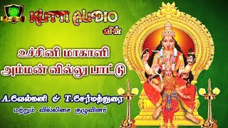 உச்சினிமாகாளி அம்மன் வில்லு பாட்டு  Uchi makali amman Villu Pattu  Nattupura Songs [upl. by Allerbag]