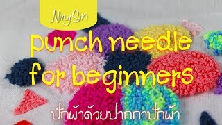 การใช้ Punch Needle ปากกาปักผ้าแบบพื้นฐาน NingSiri Crochet [upl. by Handal513]