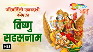 श्री विष्णु सहस्रनाम संपूर्ण  परिवर्तिनी एकादशी स्पेशल  Vishnu Sahasranamam with Hindi Lyrics [upl. by Kant]