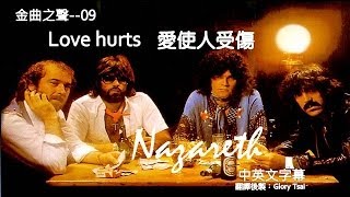 金曲之聲009 Love hurts 愛使人受傷 Nazareth中英文字幕 [upl. by Eiramlirpa]