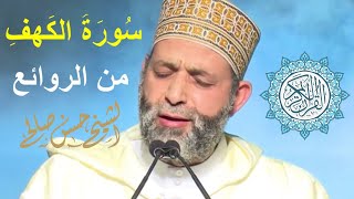 سورة الكهف  ليلة ٢٧ رمضان ١٤٤٠  لحسن صالح ShHassan Saleh Surat Alkahf [upl. by Areivax]