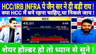 HCC SHARE LATEST NEWS TODAY IRB INFRA SHARE NEWS संदीप जैन सर ने दी बड़ी राय [upl. by Arehs]