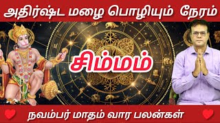 சிம்மம்  அதிர்ஷ்டம் மழை பொழியும் நேரம்  November matham vaara palan  Simmam 2024 [upl. by Harshman]