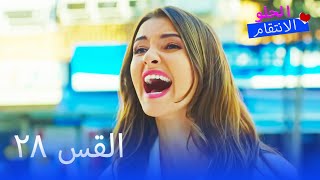 Full HD  الحلقة 28  مدبلج  Tatlı İntikam  مسلسل الانتقام الحلو [upl. by Crystie]