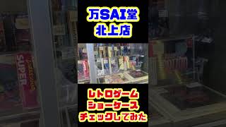 レトロゲーム巡り万SAI堂北上店のショーケースコーナー見てみた Shorts [upl. by Nyltiac243]