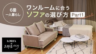 【6畳一人暮らし】ワンルームに合うソファの選び方 Part1  LOWYAでお部屋づくり Vol5 [upl. by Hu]