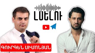 Եվրաքվեն արկածախնդրություն է իշխանությունը պետք է հեռանա  ԼՍԵԼՈւ 14 [upl. by Nesila683]