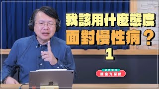 240604【名醫時間】陳皇光醫師：我該用什麼態度面對慢性病？ Pt1 [upl. by Annoek]