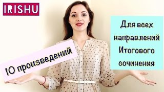 ИТОГОВОЕ СОЧИНЕНИЕ 10 произведений для ВСЕХ направлений IirshU [upl. by Henley]