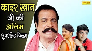 कादर खान की की अंतिम सुपर हिट फिल्म  Uttar Kumar Dhakad Chhora  Kavita Joshi  Haryanvi Full Movie [upl. by Demona]