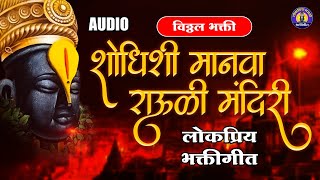 शोधिसी मानवा राउळी मंदिरी  विठ्ठलाची गाणी  Vitthal Song  पांडुरंगाची गाणी। विठ्ठलाची भक्तिगीते [upl. by Ardella]