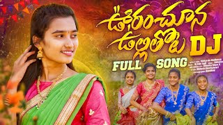 URANCHOONA ULLITHOTA NAA BAVA BANGARAM  DJ FULL SONGMUKURALA MADHAVANUSHAKKA [upl. by Colis362]