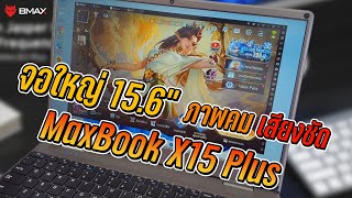 รีวิวเต็ม Bmax Maxbook X15 Plus 2023 จอใหญ่ 156quot ภาพคม เสียงชัด [upl. by Ydaf]