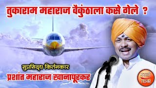 तुकाराम महाराज वैकुंठाला कसे गेले  प्रशांत महाराज खानापूरकर यांचे तुकाराम बीज निम्मित किर्तन [upl. by Edialeda]