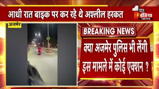 Ajmer में बाइक पर अश्लीलता वीडियो सोशल मीडिया पर हो रहा वायरल  Rajasthan Police [upl. by Atirat]