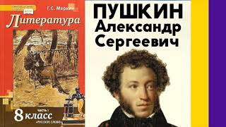 Литература 8 Меркин Пушкин Александр Сергеевич [upl. by Koppel]