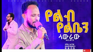 የልብ የልቤን ላውራው አሰግድ አበበ New Protestan Live worship By Asegid Abebe FaresPropheticChurc [upl. by Oyek]