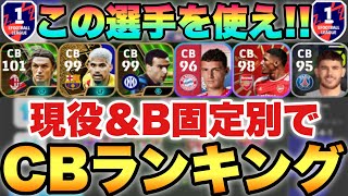 【超必見】順位激変最新版使用感最強CBランキング現役のみとB固定分けて紹介【eFootballアプリ2024イーフト】 [upl. by Annahael]