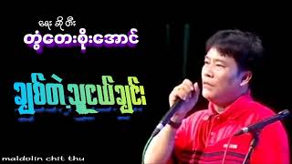 Chit Tal TaNge Chin  Twantay Soe Aung ချစ်တဲ့သူငယ်ချင်း တွံတေးစိုးအောင် [upl. by Einegue559]