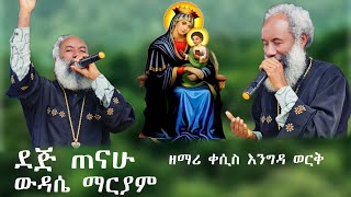 ደጅ ጠናሁ ውዳሴ ማርያም በዘማሪ ቀሲስ እንግዳ ወርቅ በቀለ engdawork bekele mezmur dej tenahu azahelmedia [upl. by Aihseyn627]