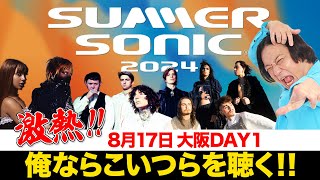 【SUMMER SONIC2024①】今年のサマソニはロック復権の年！永野が注目する若手アーティスト大阪DAY1編 [upl. by Jamey935]