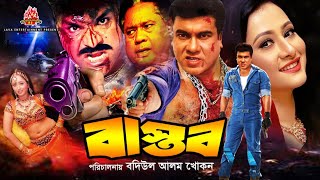 Bastob  বাস্তব  Manna amp Purnima  Bangla Full Movie [upl. by Adnotal]