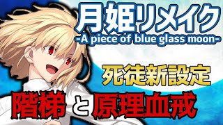 【月姫リメイク】死徒の新設定解説！階梯と原理血戒イデアブラッド！【TYPEMOON】 [upl. by Ennayhc49]