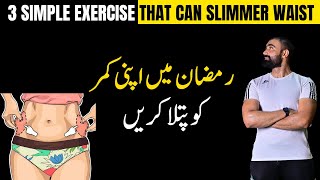 3 Best Exercise That Can Slimmer Waist amp Lose Lower Belly Fat in Ramadan [upl. by Baniez]