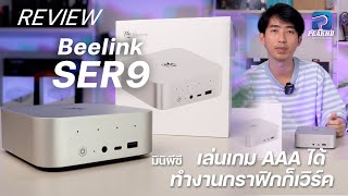 รีวิว Beelink SER9 Mini PC สุดแรง ด้วย Ryzen Ai 9 HX370 การ์ดจอ AMD 890M เล่นเกมส์ระดับ AAA ได้สบาย [upl. by Akerehs]