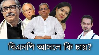 বিএনপি আসলে কি চায় [upl. by Airamana]