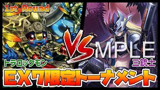 【デジカ】EX711トラロックモンvs三銃士【デジモンカードゲーム】【Digimon Card Game】 [upl. by Paolo]