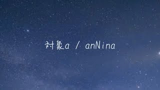 対象a ／ anNina cover [upl. by Thedric745]