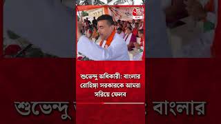 শুভেন্দু অধিকারী বাংলার রোহিঙ্গা সরকারকে আমরা সরিয়ে ফেলব  Suvendu Adhikari  BJP  youtubeshorts [upl. by Herzel]