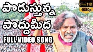 Podusthunna Poddumeeda Telugu Full Length HD Song  TeluguFilmEntertainments [upl. by Ayardna662]