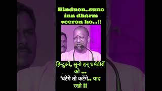 Hinduon suno “Batenge toh katengequot aur Yaad rako  yogiadityanath cmyogi modi election short [upl. by Odnalor]