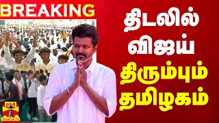 🔴LIVE  திடலில் விஜய்  திரும்பும் தமிழகம்  TVK  TVK Maanadu 2024  LIVE UPDATES  TVK  Vijay [upl. by Turrell]