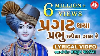 Pragat Thaya Prabhu Chhapaiya Gam Re  Swaminarayan Kirtan  Hasmukh Patadiya  Lyrical Kirtan 2020 [upl. by Notlek]