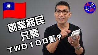 台幣100萬創業移民台灣？真實成本和你計｜香港人移民台灣｜大玩大叔 [upl. by Ahsatin]