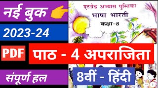 एटग्रेड अभ्यास पुस्तिका भाषा भारती कक्षा 8 हिंदी पाठ 4 अपराजिता 8 grade abhyas pustika 202324 [upl. by Halladba]