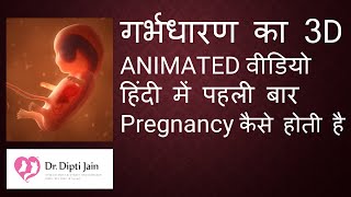 PREGNANCY कैसे होती है  बच्चा कैसे होता है  गर्भधारण का 3D ANIMATED वीडियो हिंदी में पहली बार [upl. by Mercedes]