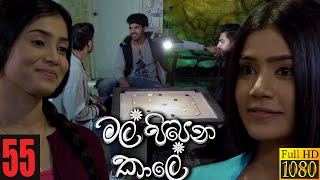 Mal Pipena Kaale  Episode 55 17th December 2021 [upl. by Nnazil]