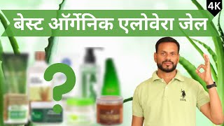 🌿 9 Toxins free Best Organic Aloe Vera Gel Brands in India for Face Hair amp Skin 🌿 Xzimer [upl. by Anelegna]