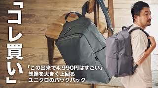 「コレ買いです」超コスパに驚くばかり！ユニクロのすごいバックパック（MonoMax編集長 奥家が徹底レビュー） [upl. by Udele]