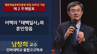 훈민정음의 비밀ㅣ고성 이씨ㅣ이맥의 태백일사와 훈민정음ㅣ인하대 남창희 교수ㅣ2018 공동춘계학술대회ㅣSTB상생방송 [upl. by Nolek895]