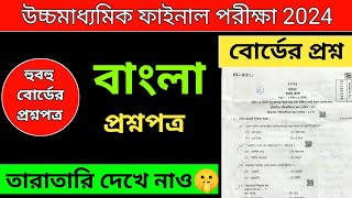 HS Bengali Last Minute Suggestion 2024  HS Bengali Short Question Suggestion 2024 [upl. by Fatimah]