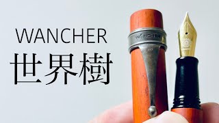 【万年筆】ワンチャー 世界樹 レビュー [upl. by Schroder]