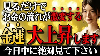 「今日」見れた方、おめでとうございます✨金運大開運日の3月22日巨億があなたに訪れ金運の流れが変わります！金運大上昇！この動画目に入ったら「すぐに」再生してく下さい！一粒万倍日✨ [upl. by Nyladnewg]